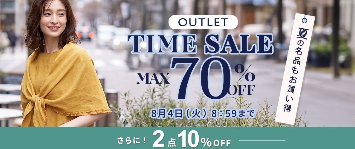 最大70%OFF 夏の名品もお買い得 アウトレットTIME SALEさらに！２点10%OFF
