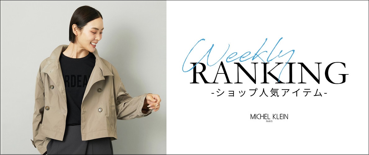 【9/15更新】ショップで人気のアイテムをご紹介いたします