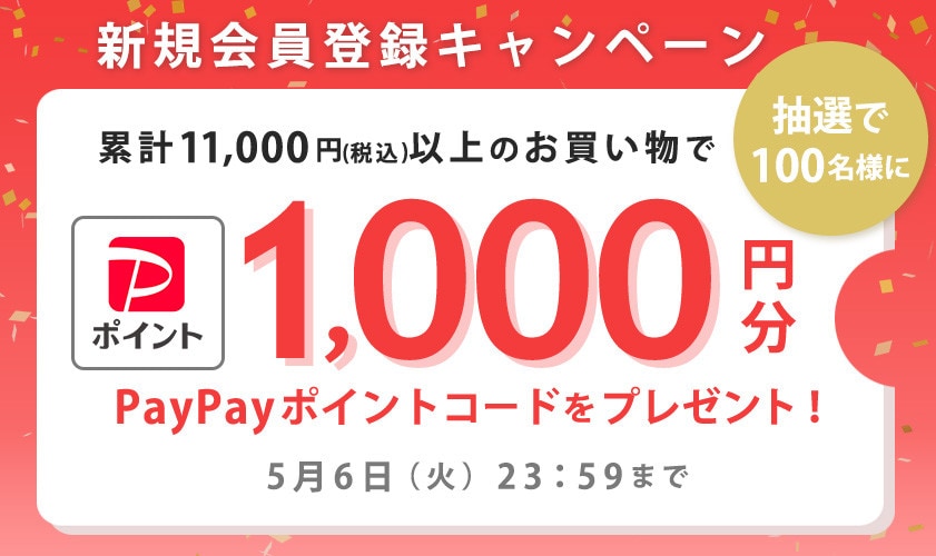 新規会員登録PayPayポイントプレゼントキャンペーン