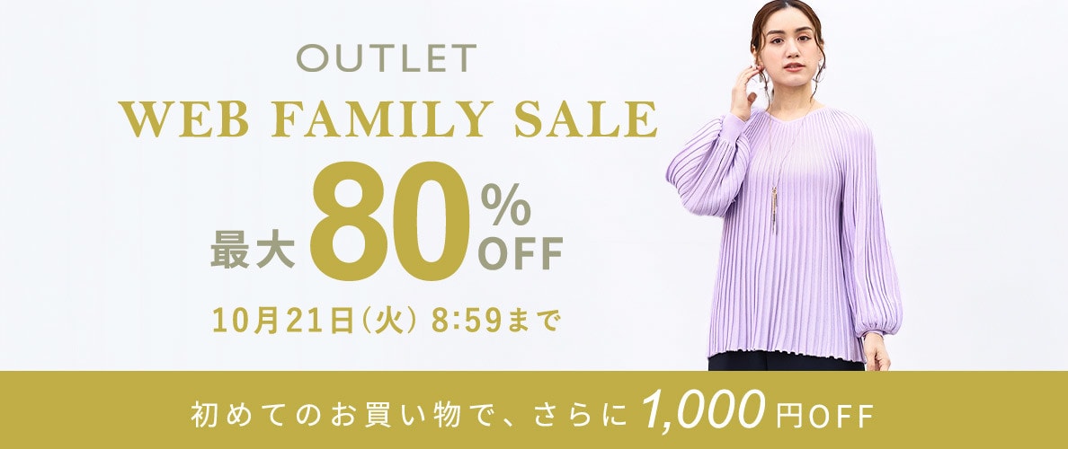最大80%OFF WEB FAMILY SALE