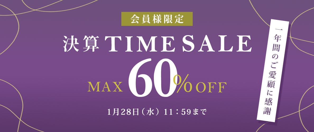 最大60%OFF 一年間のご愛顧に感謝　会員様限定決算TIME SALE