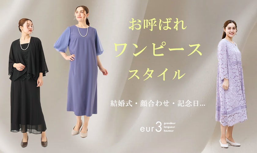 お呼ばれワンピーススタイル