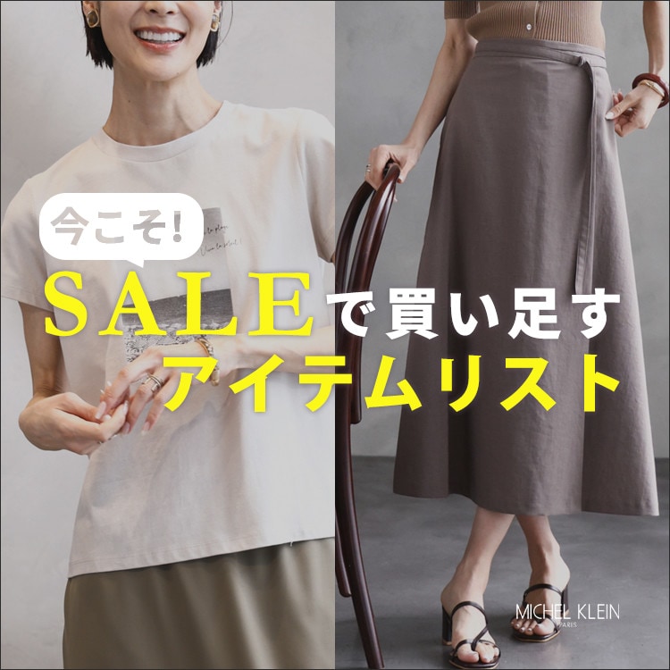 【SALE】今こそ！セールで買い足すアイテムリスト