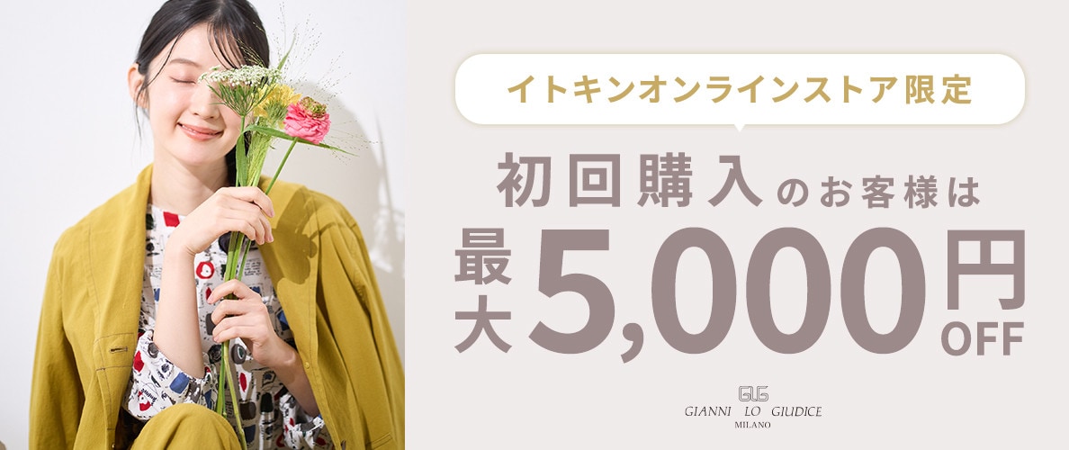 初回購入のお客様限定 最大5,000円OFF