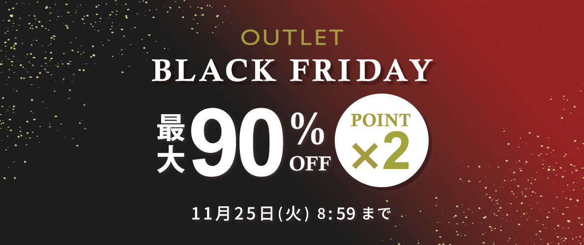 最大90%OFF アウトレットBLACK FRIDAY SALE ダブルポイント