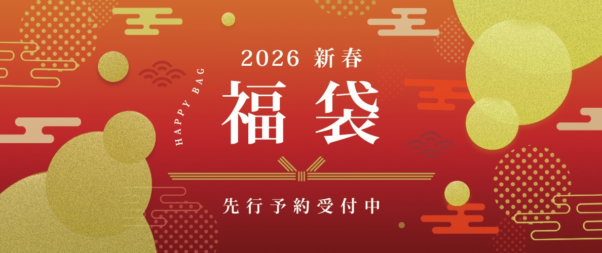 2026 新春福袋