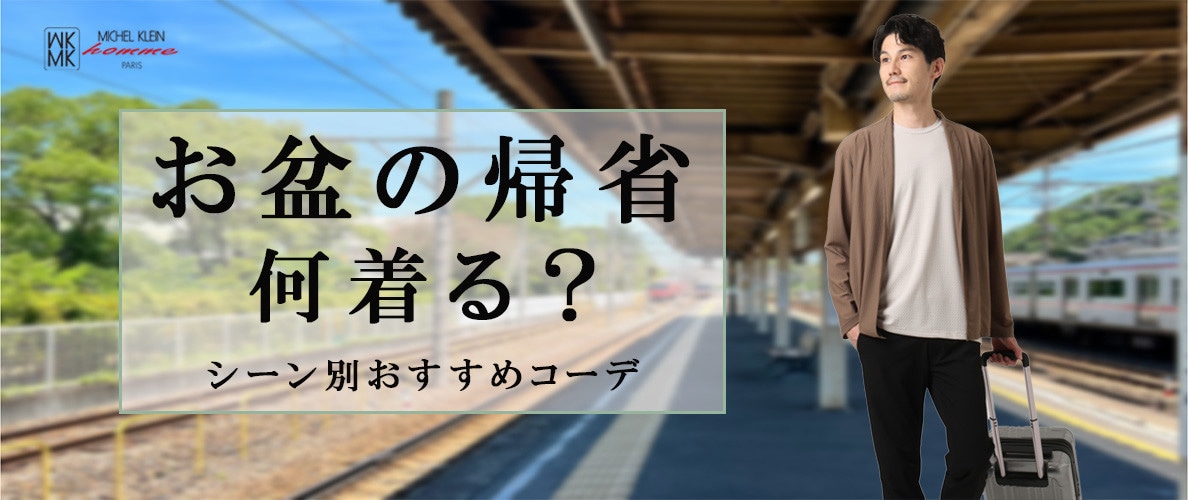 お盆の帰省、何着る？