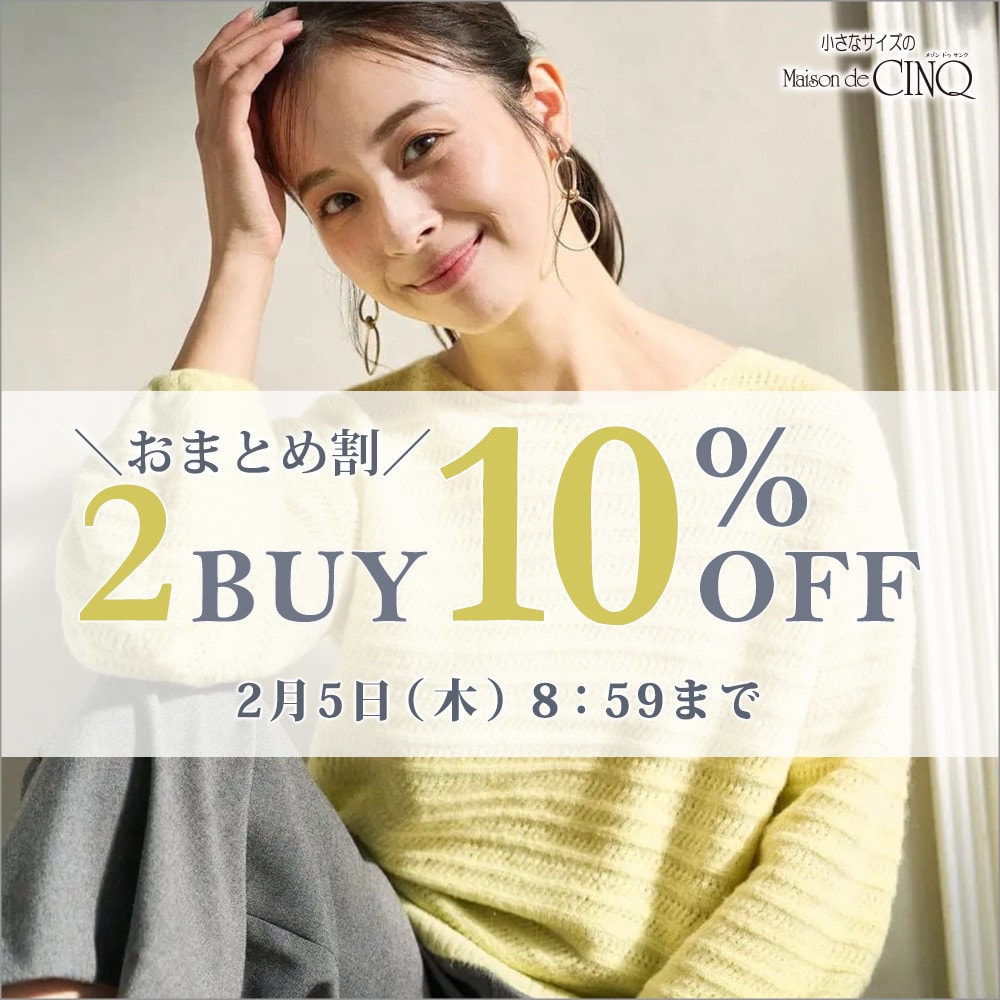 まとめ買いがお得！2点以上でさらに10％OFF！