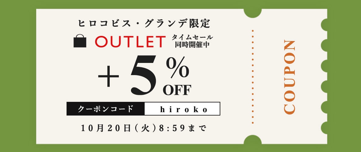  【ビス限定】いまだけ！アウトレット全品5％オフ。タイムセール同時開催中