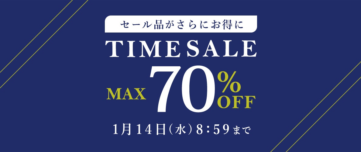 最大70%OFF セール品がさらにお得に タイムセール