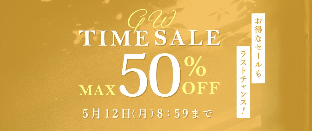 最大50%OFF お得なセールもラストチャンス GW TIME SALE