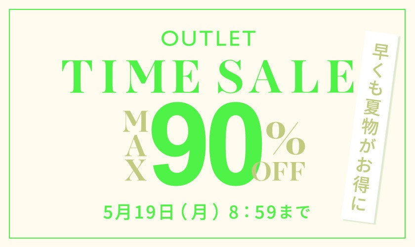 最大90%OFF 早くも夏物がお得に アウトレットTIME SALE