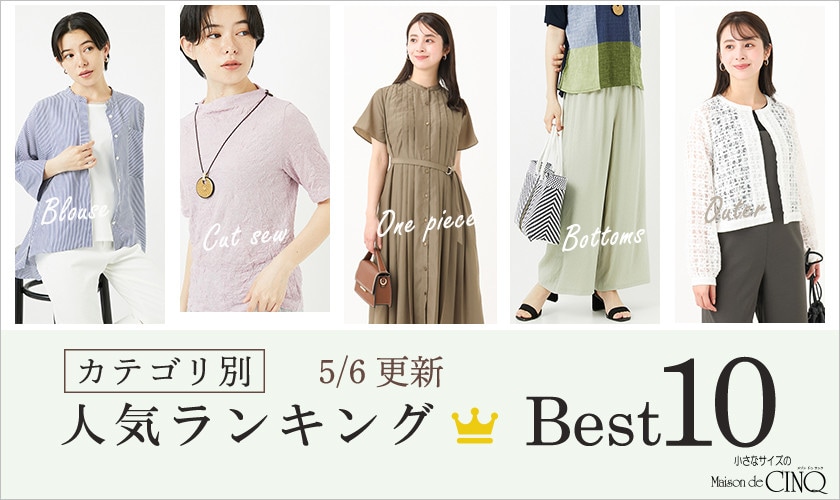 【5/6更新】新作人気アイテム Best10 をご紹介