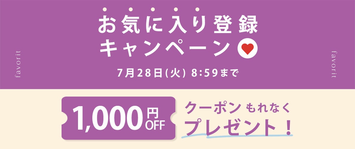 お気に入り登録キャンペーン