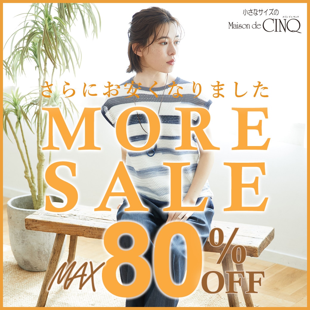MORE SALE 最大80％OFF！さらにお安くなりました！