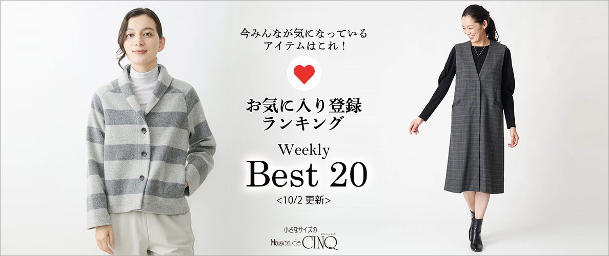 【10/2更新】お気に入り登録数の多い人気アイテム Best20 をご紹介