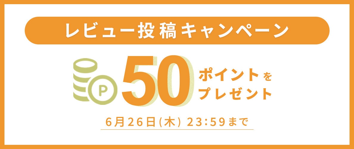 レビュー投稿キャンペーン