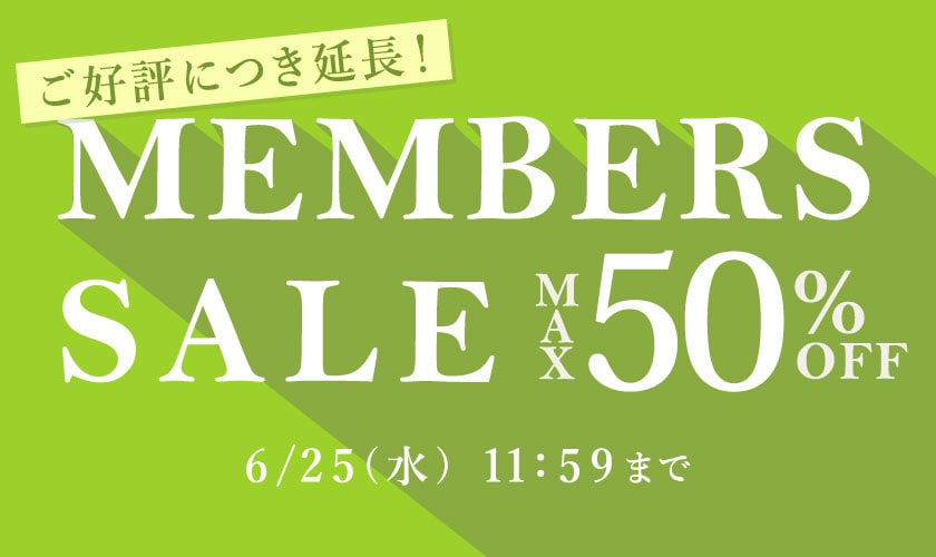 【ご好評につき延長】 最大50%OFF MEMBER'S SALE