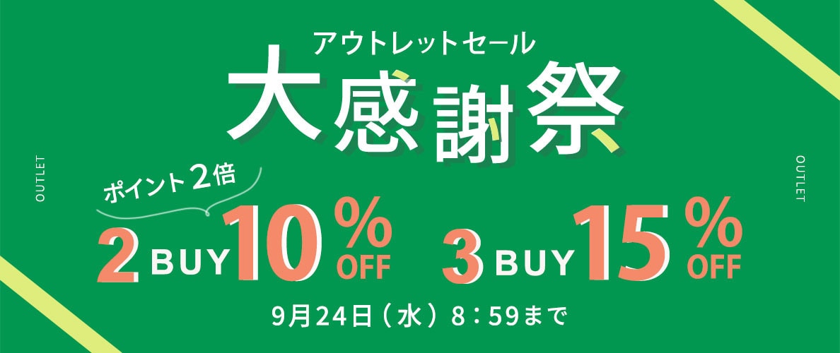 【グランデ限定】アウトレット2点10%OFF、3点以上15％OFF開催中