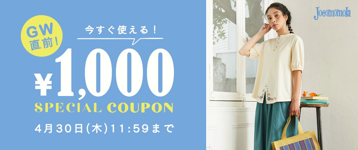 【GW直前クーポン】1000円OFF！新作/アウトレットでお買い物