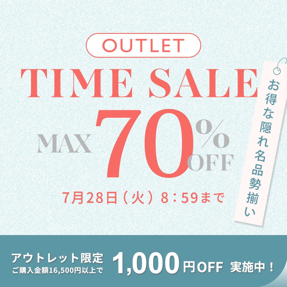 最大70%OFF　お得な隠れ名品勢揃い！ アウトレットTIME SALE＆1,000円OFF