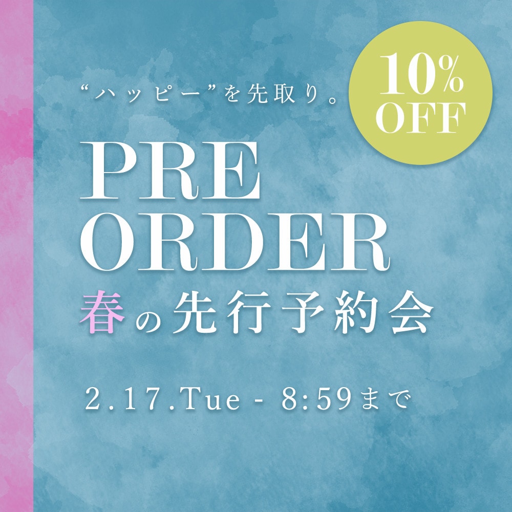  春の先行予約会 10%OFF