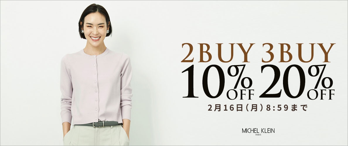 まとめ買いがお得 2点10%OFF 3点20%OFF