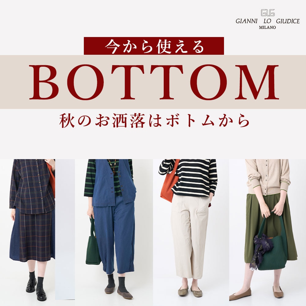 【BOTTOM collection】今から使える！秋のお洒落はボトムから