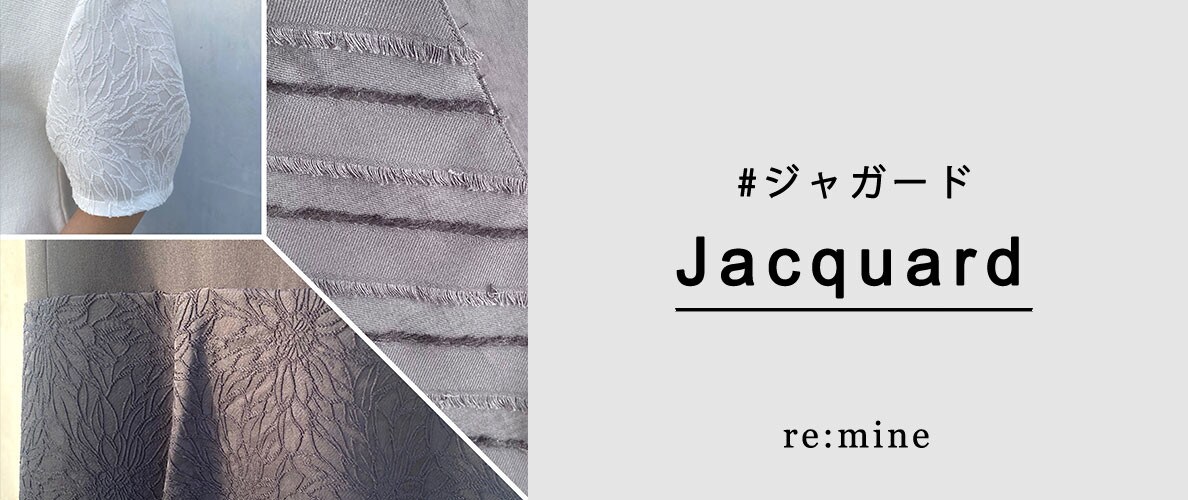 【ジャガード】表情のあるジャガード生地アイテムでコーデのおしゃれ度UP！