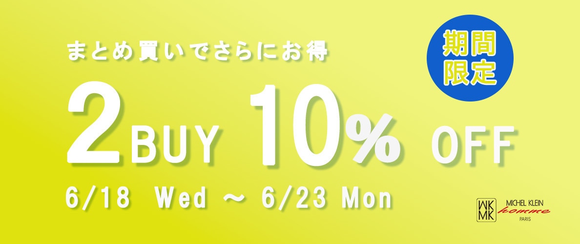 2点以上お買い上げで10％OFF開催中！SALE併用でさらにお得に