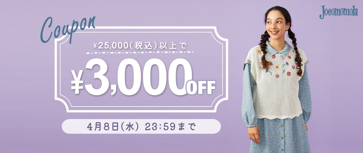 【新作対象】3,000円OFFクーポンで春物をお買い物
