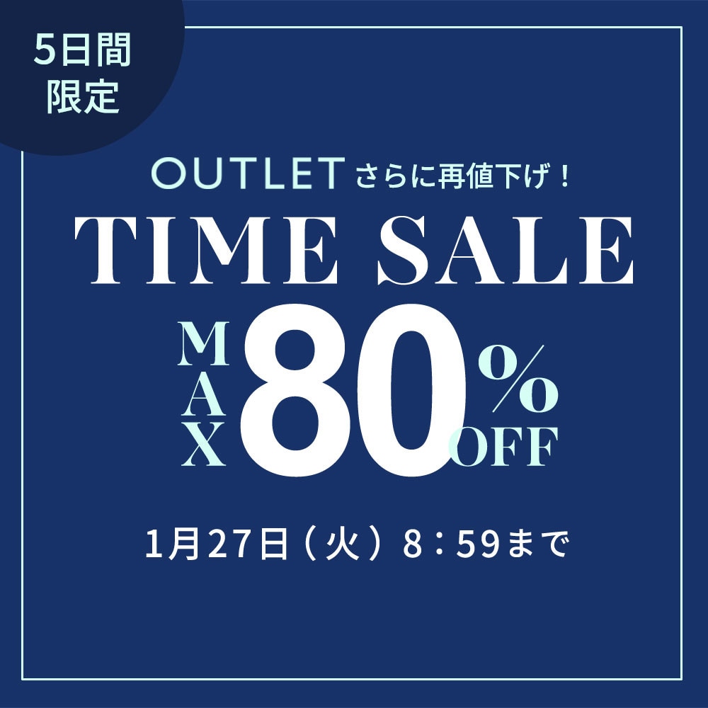 【最大80%OFF】5日間限定アウトレットTIME SALE