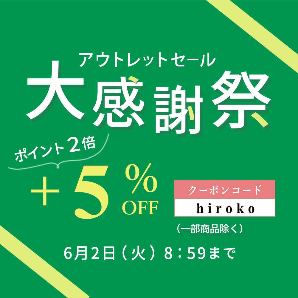 【ビス限定】アウトレット大感謝祭さらに5％オフ タイムセール同時開催中