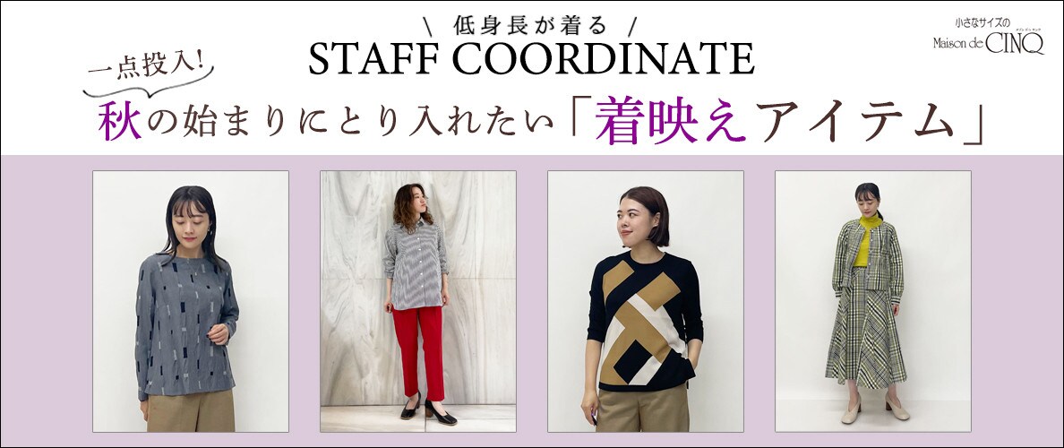 【スタッフコーディネート】秋の始まりにとり入れたい「着映えアイテム」