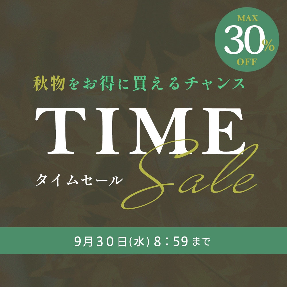最大30%OFF 秋物をお得に買えるチャンス TIME SALE