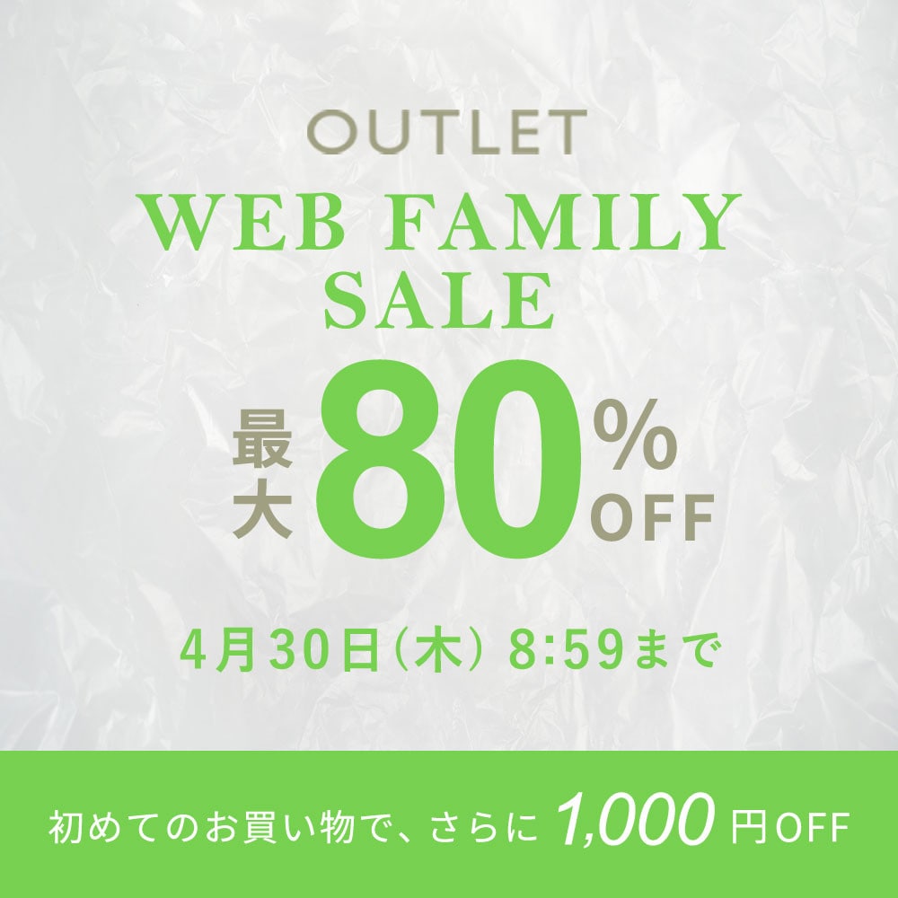 【アウトレット】最大80%OFF WEB FAMILY SALE