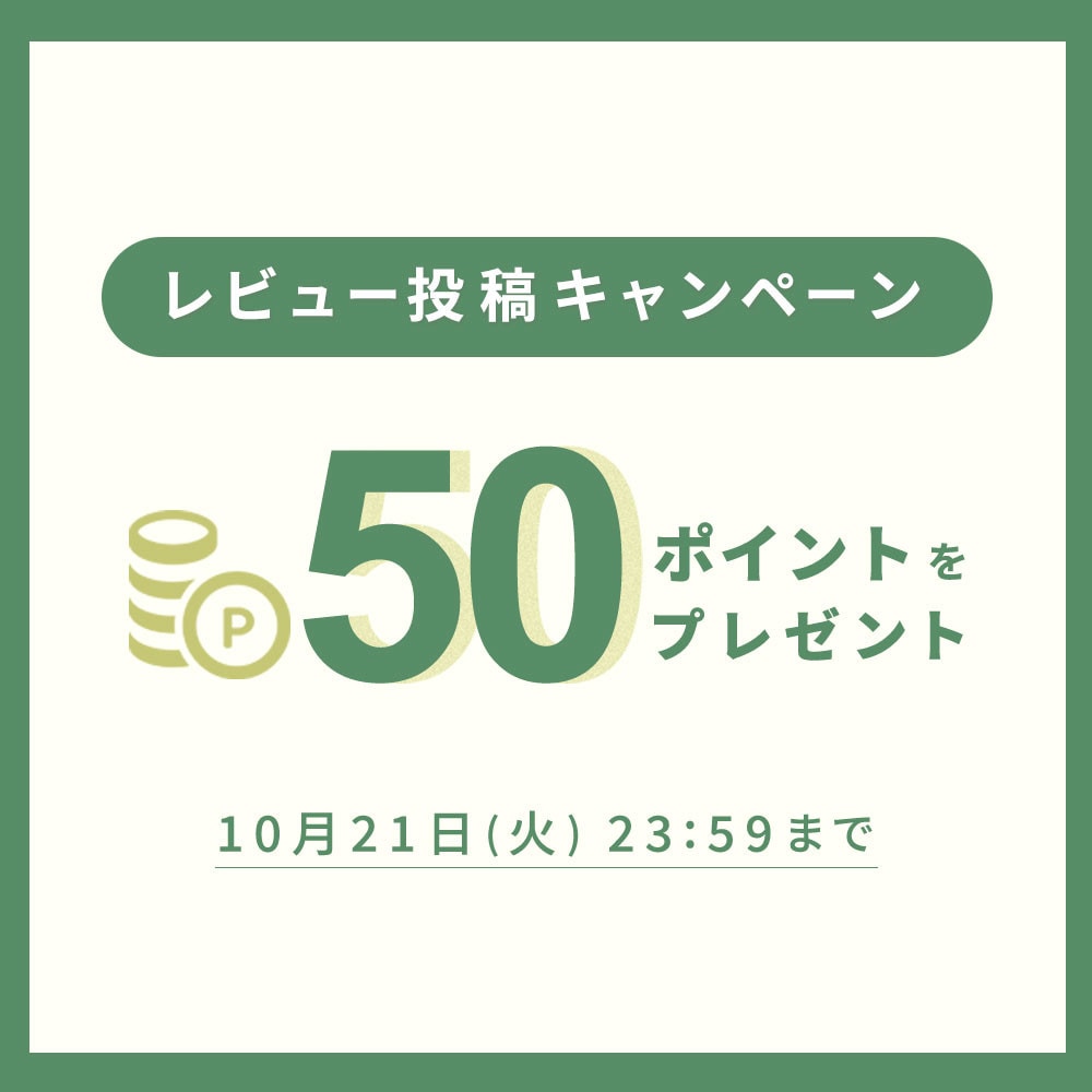 【50ポイントをプレゼント】レビュー投稿キャンペーン