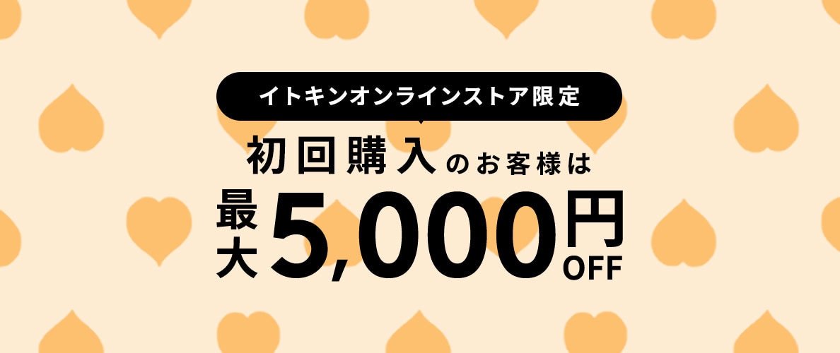初回購入MAX5,000円OFF
