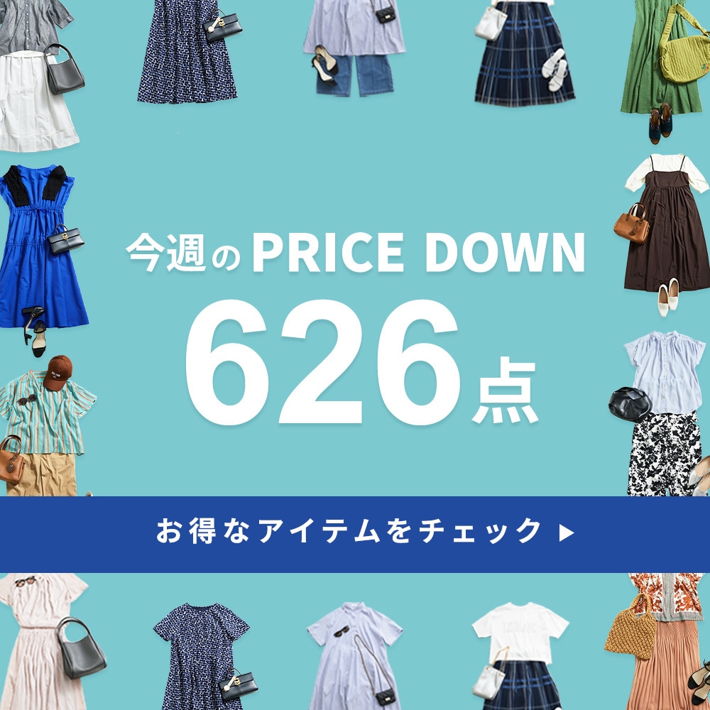 今週のプライスダウン