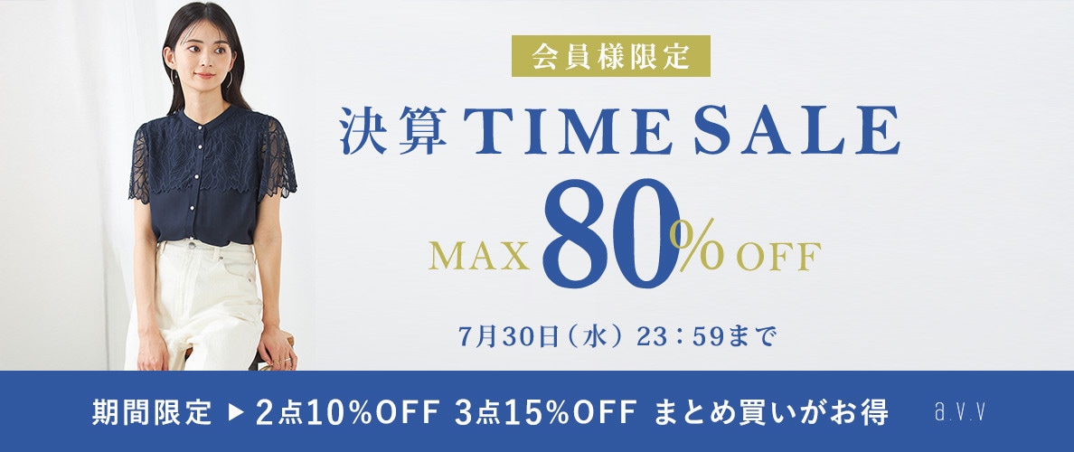 最大80%OFF 会員様限定決算TIME SALE＜2点10%OFF/3点15%OFF同時開催中＞