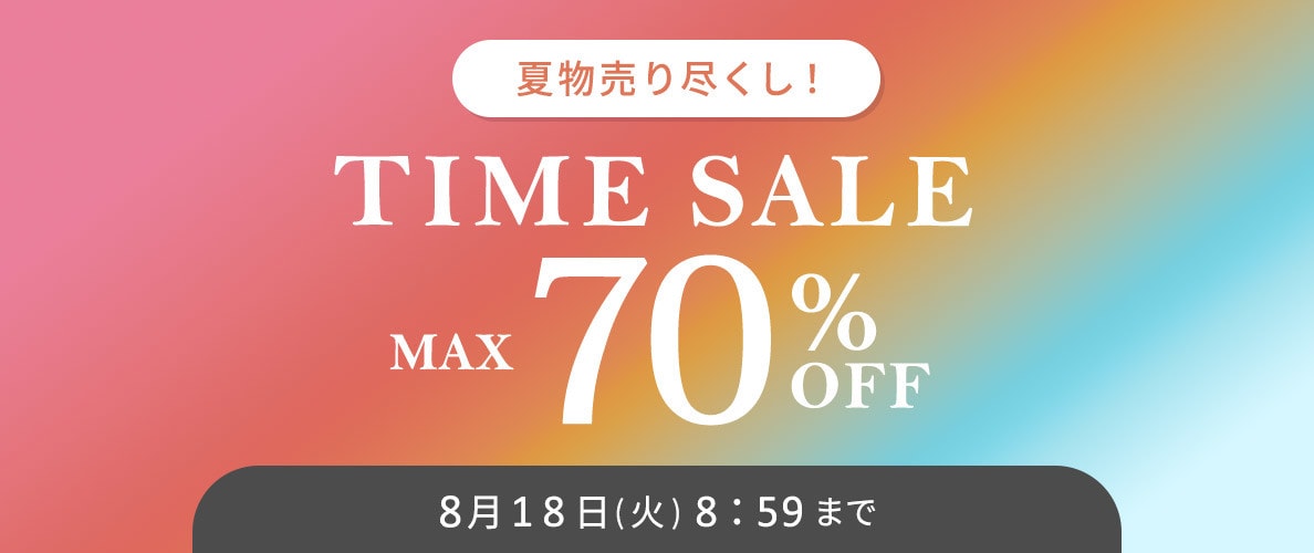 【タイムセール】最大70%OFF 夏物売り尽くし TIME SALE