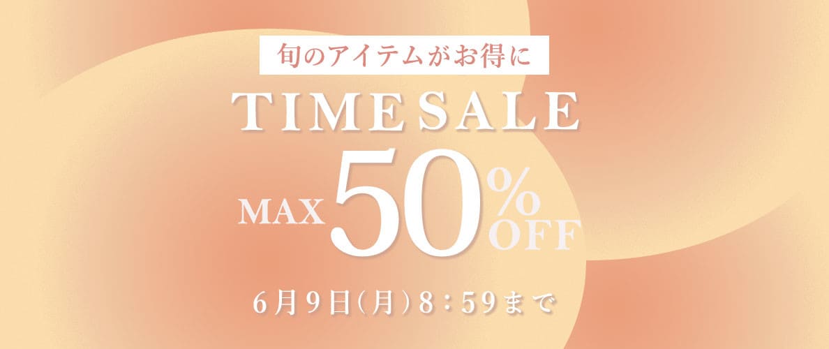【最大50%OFF】旬のアイテムがお得に！タイムセール