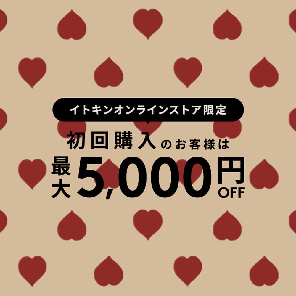 初回購入MAX5,000円OFF