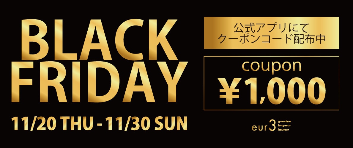 【BLACK FRIDAY 】店舗でもオンラインストアでも使える！アプリクーポン配布中