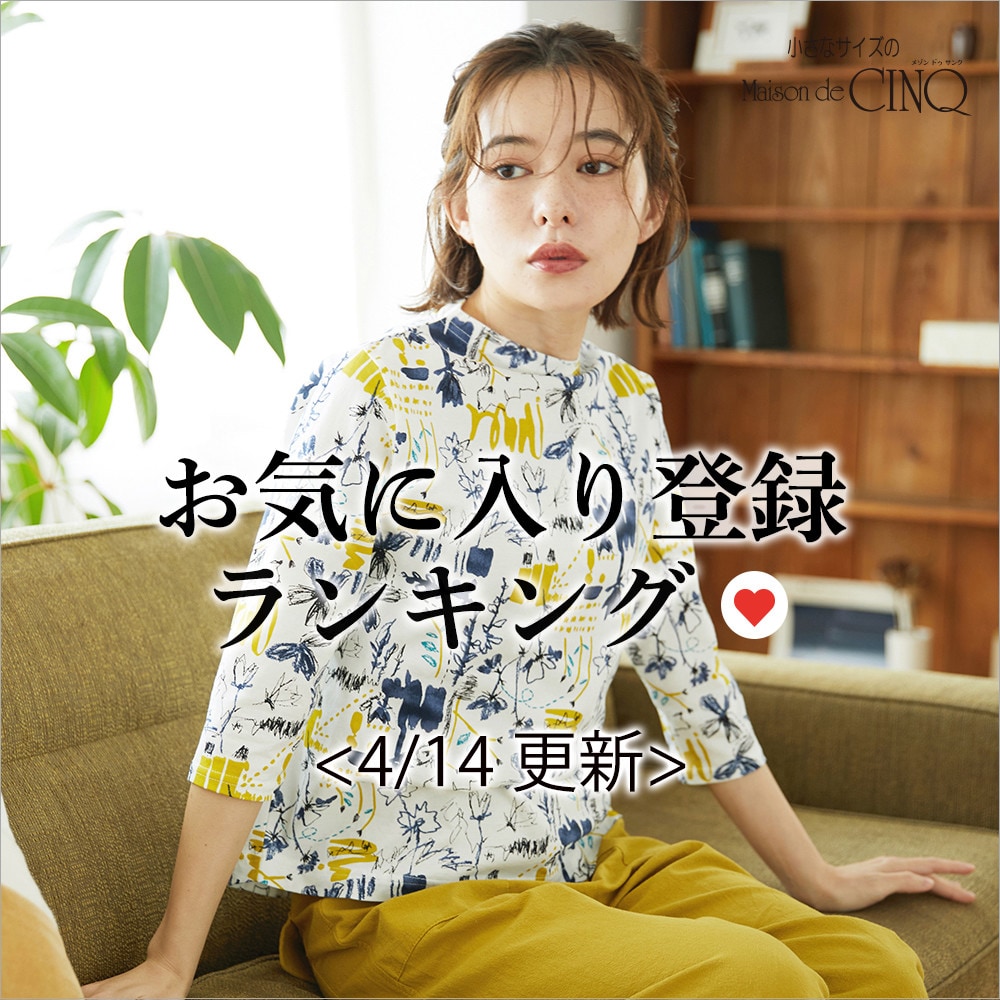 【4/14更新】お気に入り登録数の多い人気アイテム Best20 をご紹介