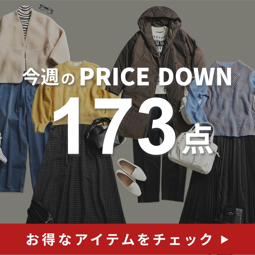 今週のプライスダウン