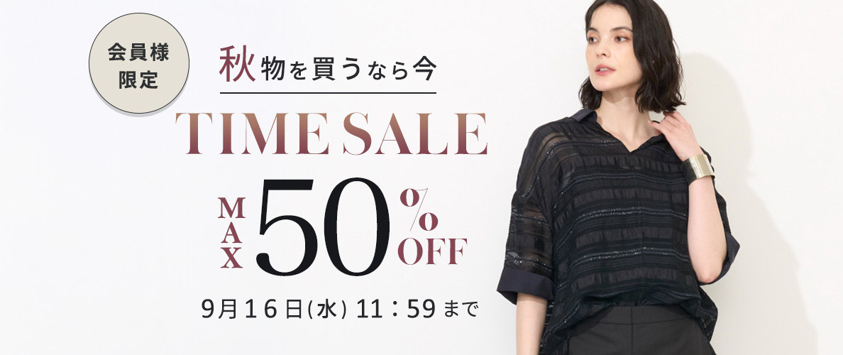 最大50%OFF 秋物を買うなら今 会員様限定TIME SALE
