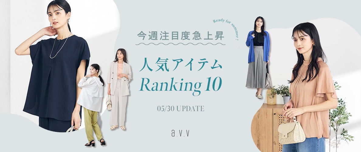 【店舗＆WEB速報】これが注目度急上昇！今週の人気アイテムは？