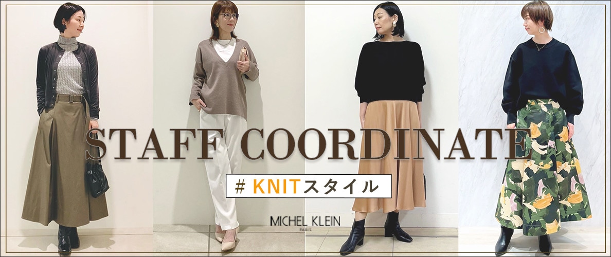 スタッフコーディネートを参考に