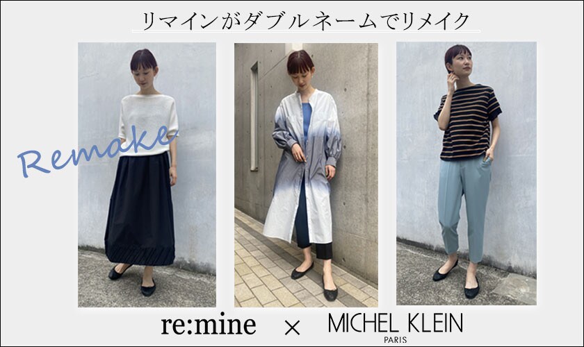 第6弾 【ダブルネームライン】MICHEL KLEINのアイテムをre:mineがリメイク
